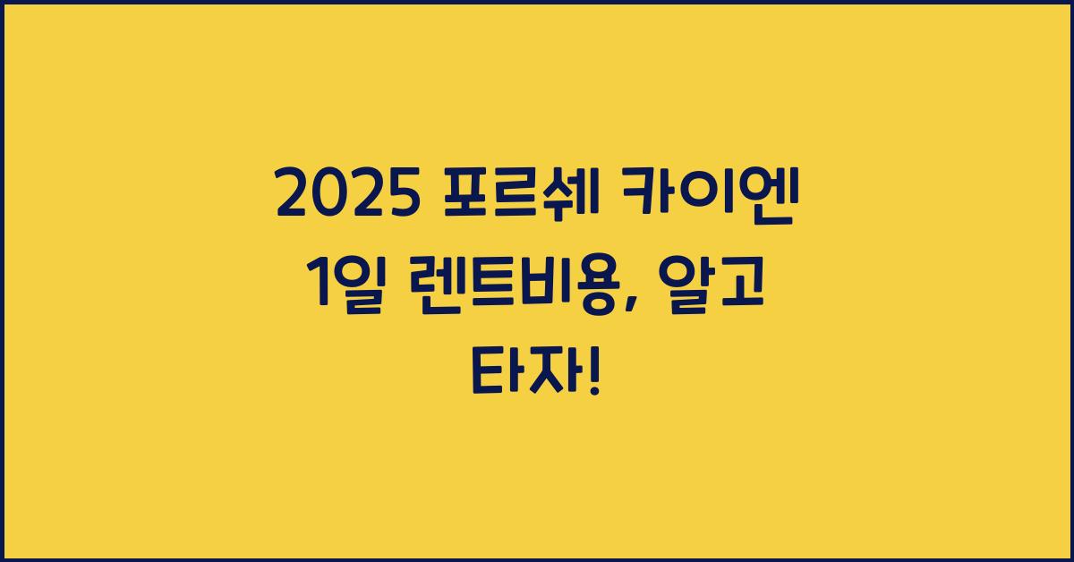 2025 포르쉐 카이엔 1일 렌트비용