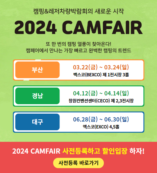 2024 캠페어 경남 창우너컨벤션센터 캠핑 박람회&#44; 레저차량 박람회