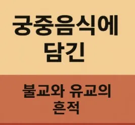 궁중음식에 담긴 불교와 유교의 흔적