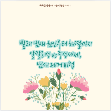 빨래 냄새 원인부터 해결까지 알칼리성 vs 중성세제, 냄새 제거 비법