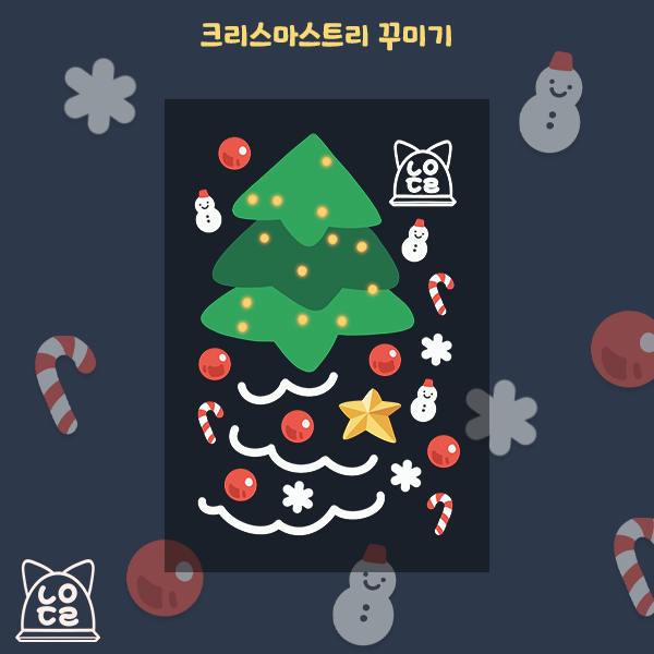 크리스마스트리 꾸미기