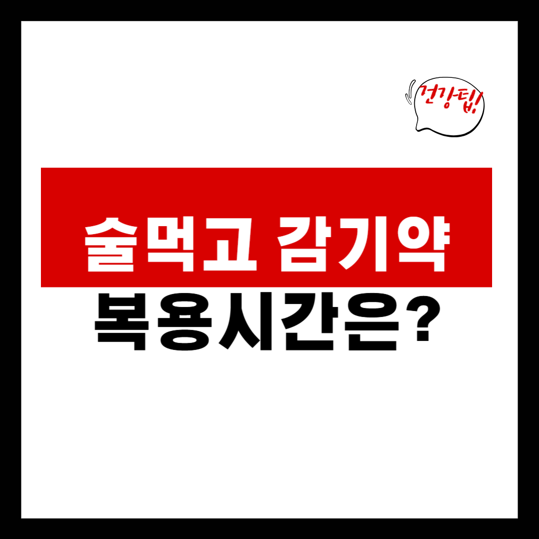 술먹고감기약복용시간언제가좋을까