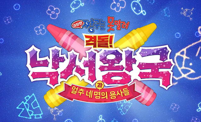 극장판 짱구는 못말려 낙서왕국 후기 쿠키영상 해석