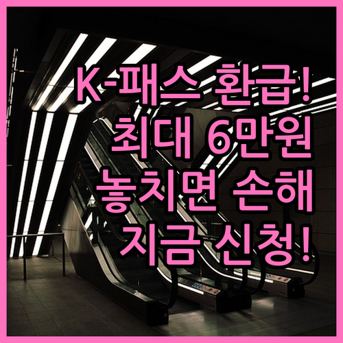 K-패스 대중교통비 환급금 받는 법 ..