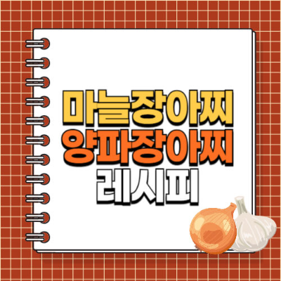 장아찌 담그는 법	마늘장아찌, 양파장아찌
밥도둑 반찬	저장 반찬, 봄철 밑반찬
마늘장아찌 레시피	마늘장아찌 비율, 마늘 보관법
양파장아찌 레시피	간장양파장아찌, 양파절임 만들기