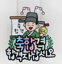 대학 합격 축하 메시지 문구 모음 100개