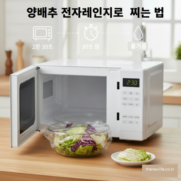 양배추 전자레인지로 찌는 방법(법) – 2분 30초 조리 후 30초 뜸 들이기