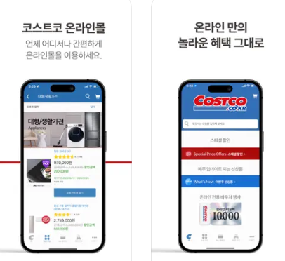 코스트코 온라인몰 앱 설치 바로가기(출처-홈페이지)