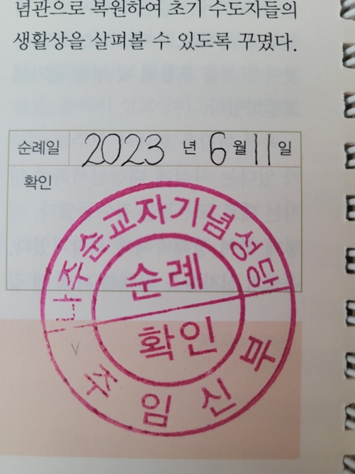 나주 순교자 기념성당 순례 확인 도장