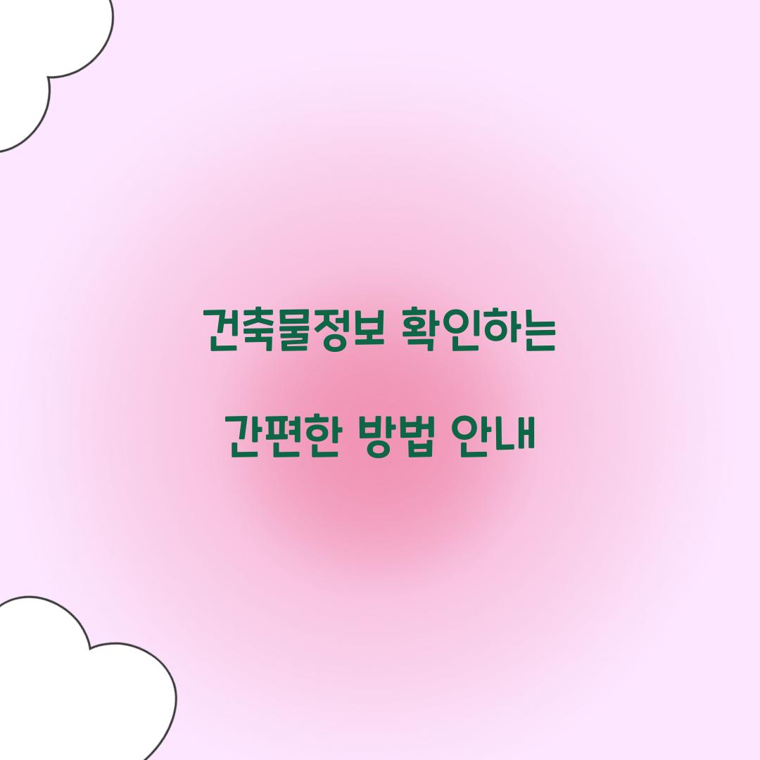 건축물정보 확인
