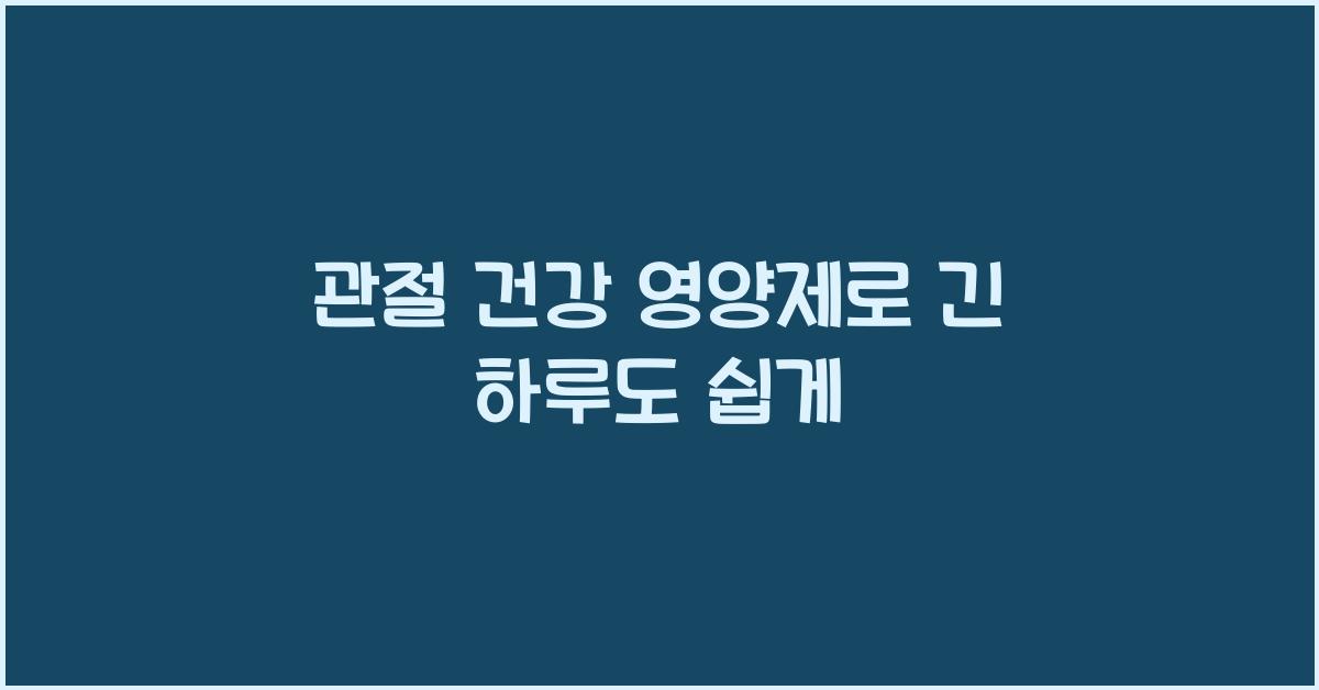 관절 건강 영양제