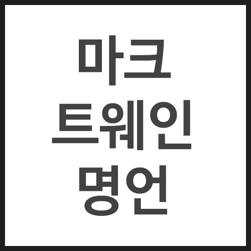 마크-트웨인-명언