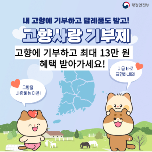 고향사랑기부제