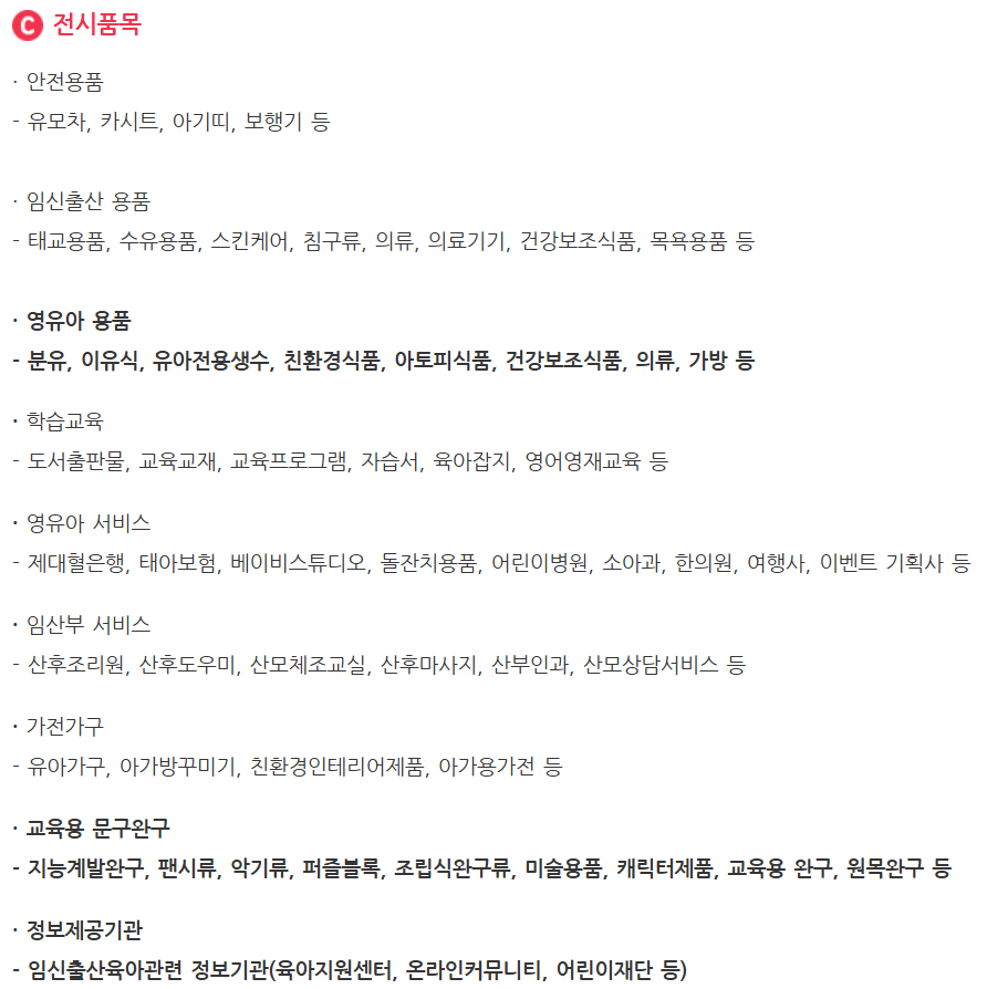 코엑스베이비페어 전시품목