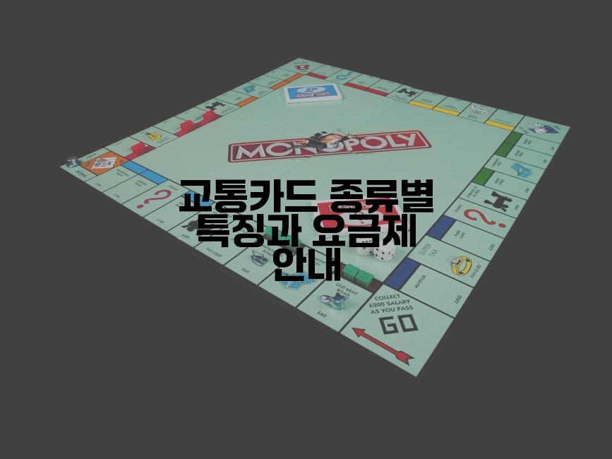 교통카드 종류별 특징과 요금제 안내