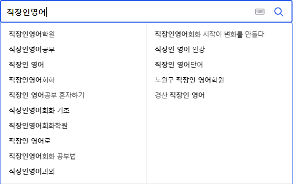 직장인영어 연관 검색어들