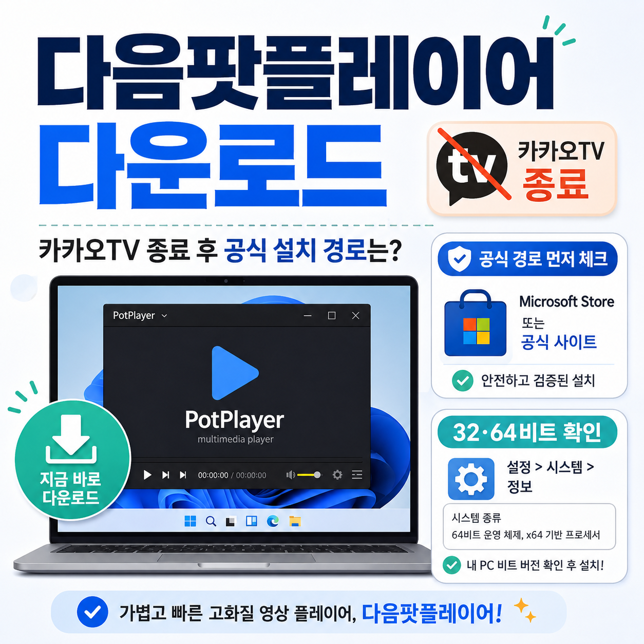 다음팟플레이어 다운로드, 카카오TV 종료 후 공식 설치 경로는? 32&middot;64비트 확인
