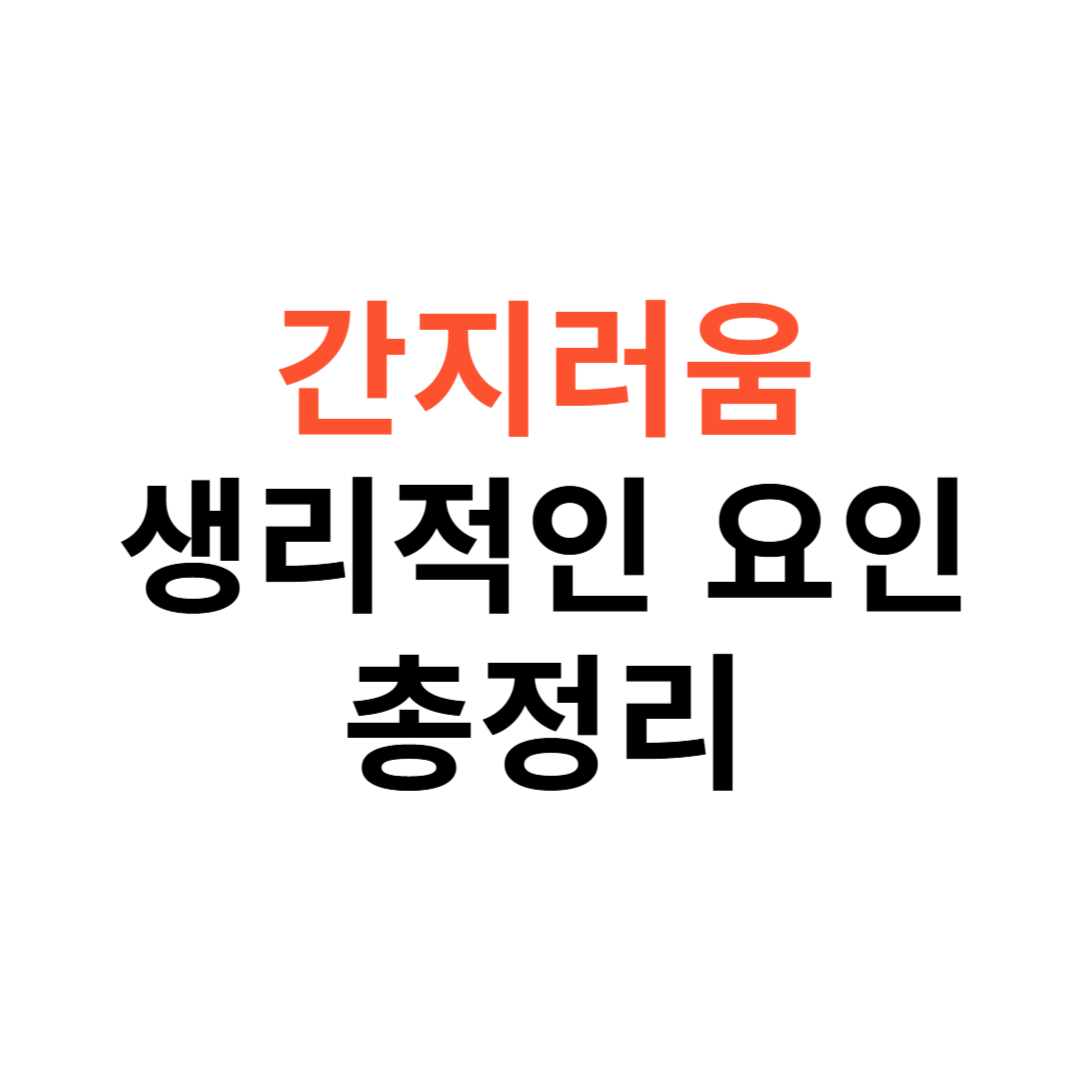 간지러움 생리학적 원인