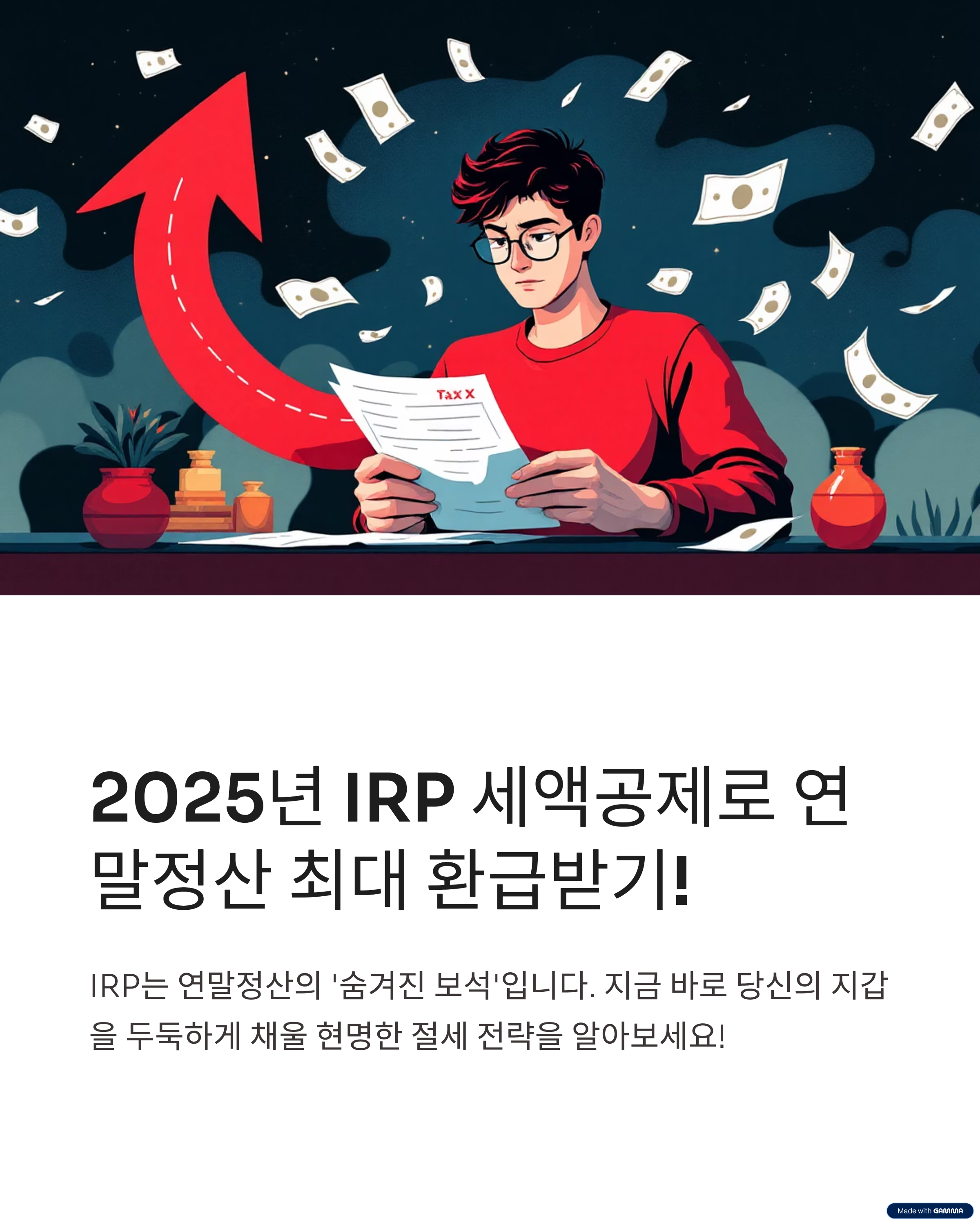 2025년 IRP 세액공제로 연말정산 최대 환급받기!