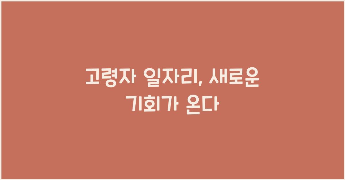 고령자 일자리
