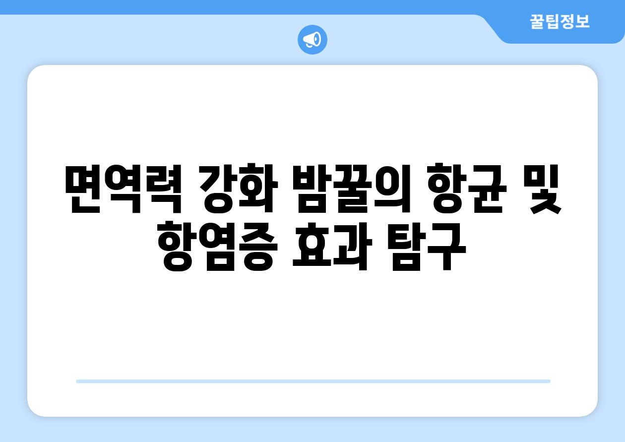 면역력 강화 밤꿀의 항균 및 항염증 효과 비교