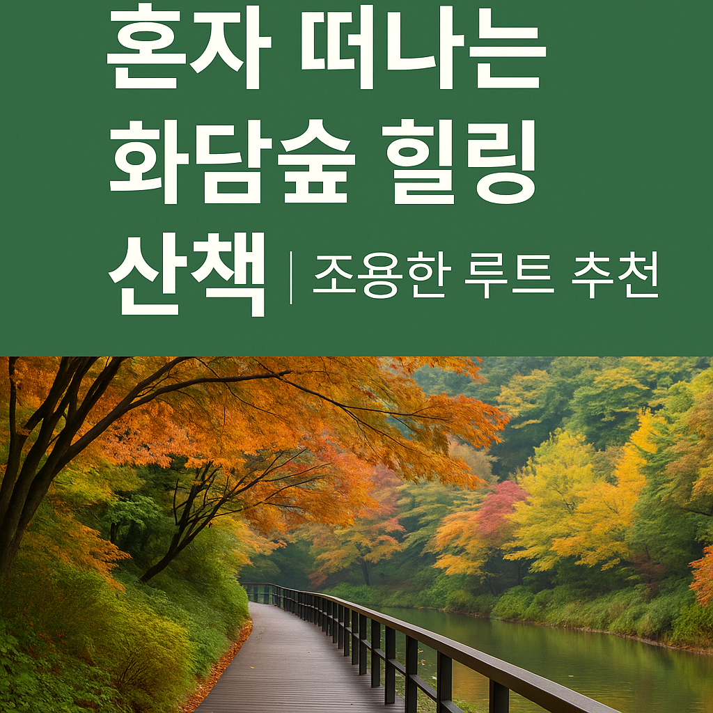 🌿 혼자 떠나는 화담숲 힐링 산책｜조용한 루트 추천