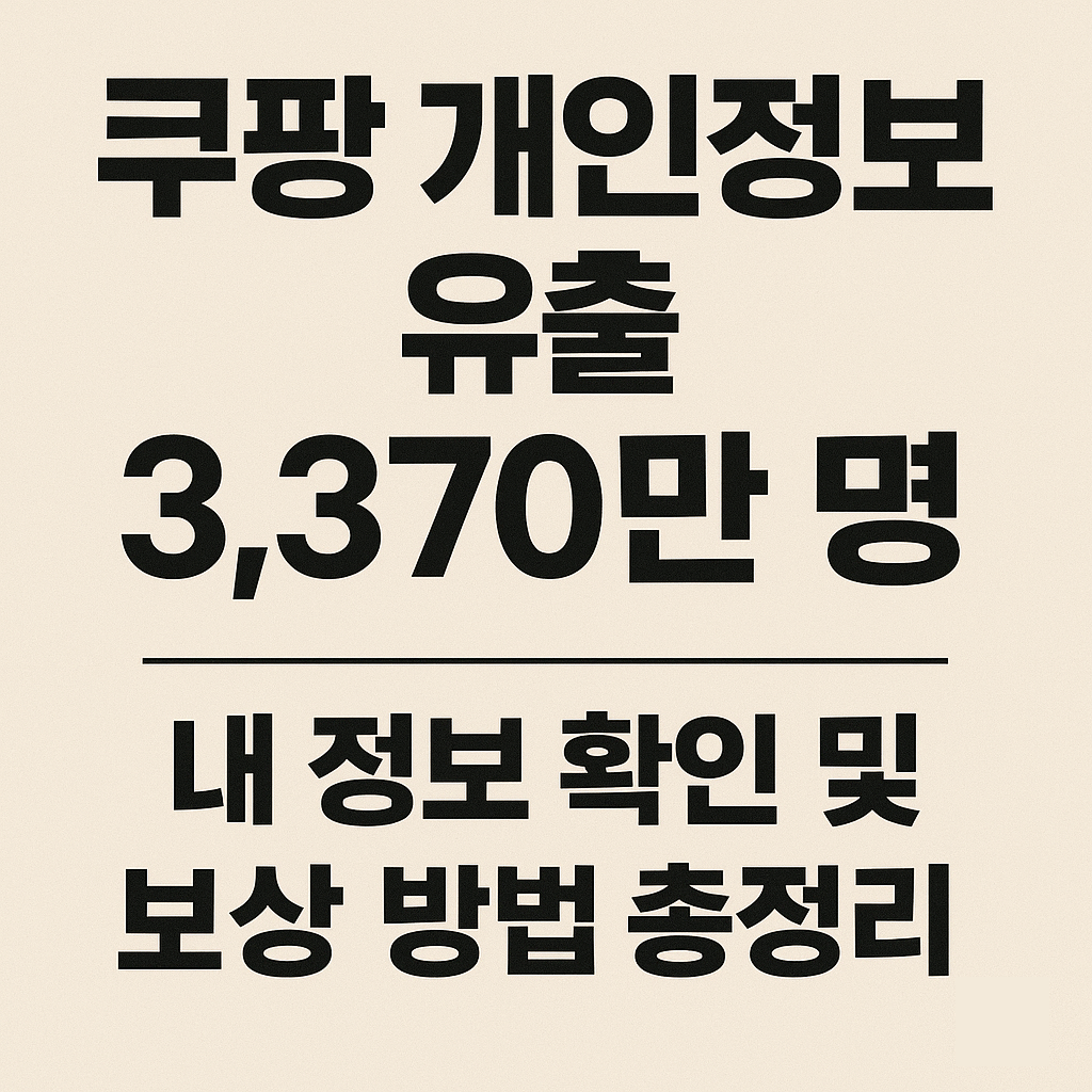 쿠팡개인정보유출