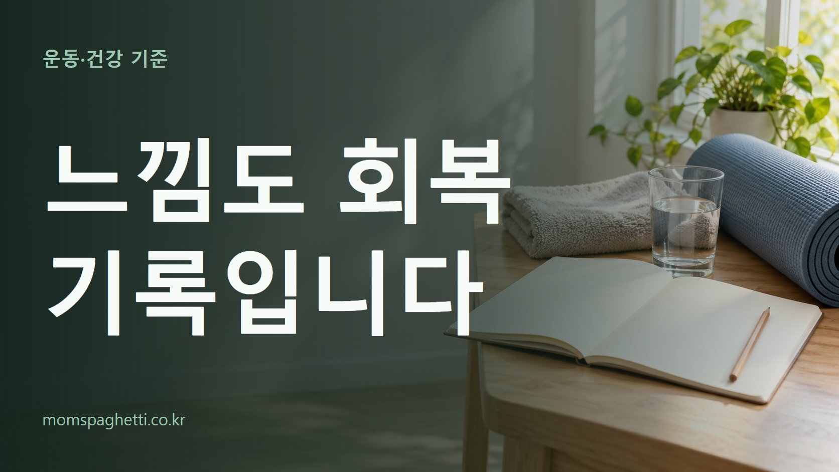 느낌도 회복 기록입니다 주제의 설명용 AI 생성 이미지와 제목 문구