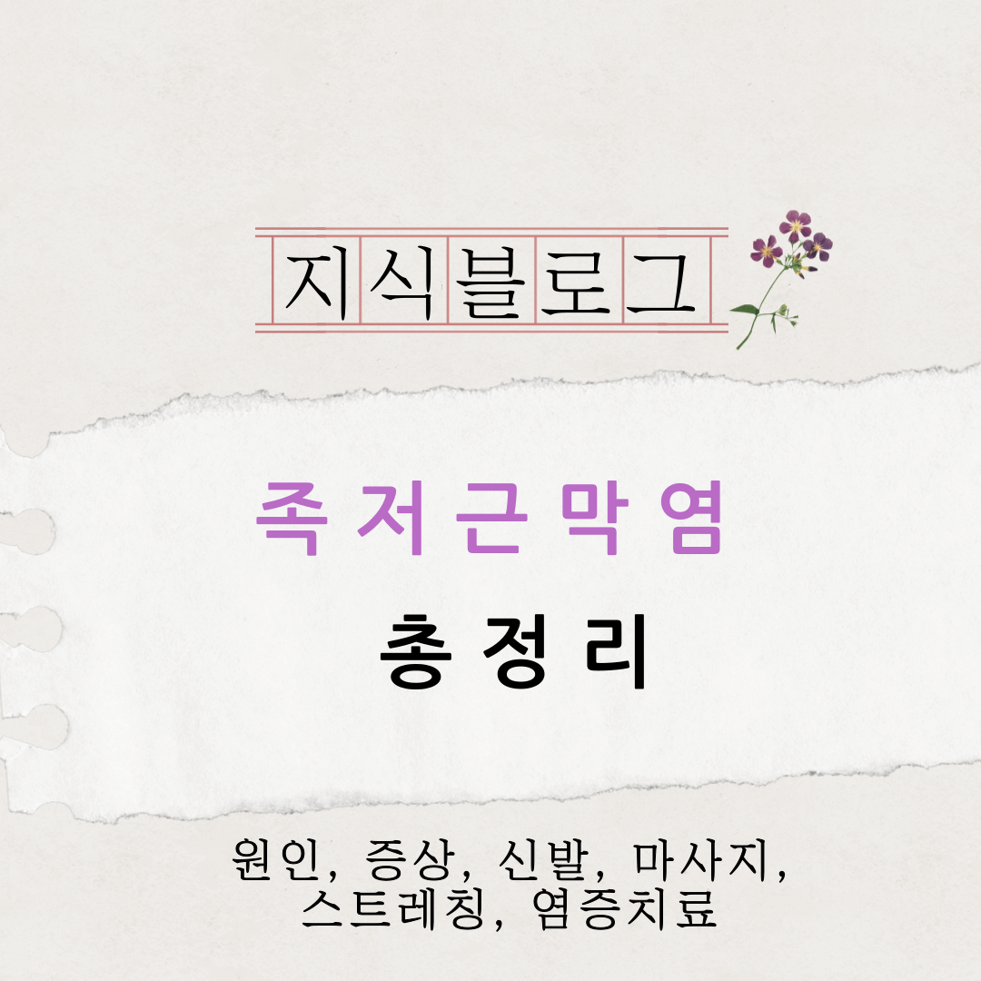 족저근막염
