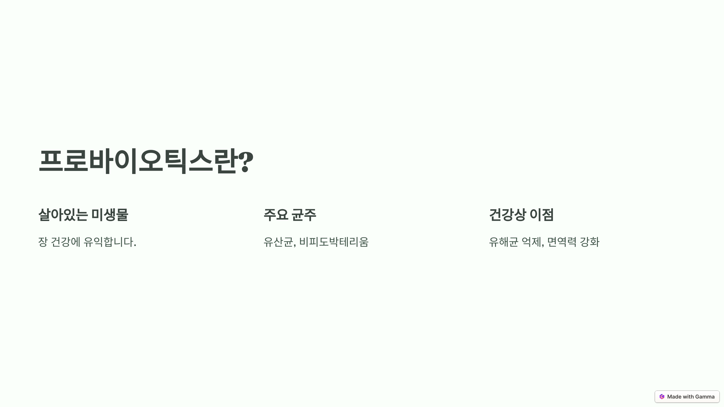 프로바이오틱스란?