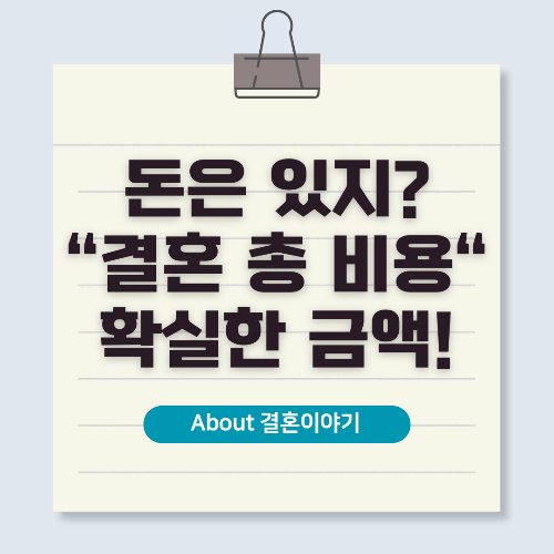 결혼, 현실적 총비용