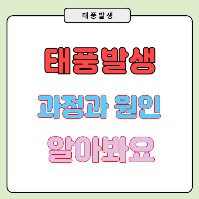 태풍발생원인 과 과정