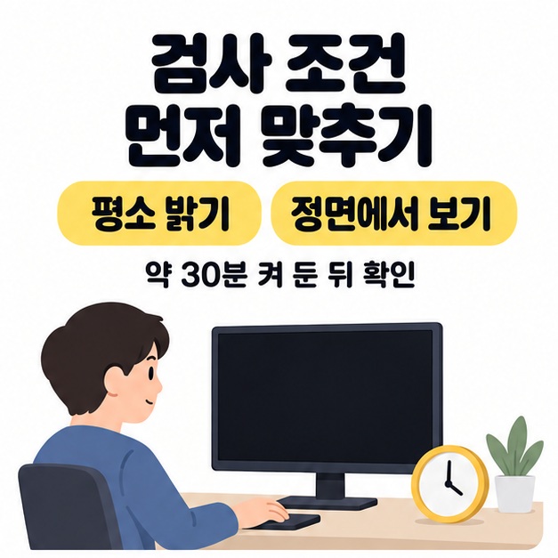 평소 밝기와 정면 시청 위치를 맞추고 약 30분 켜 둔 뒤 확인하라는 문구와 책상 위 모니터 및 시계 그림