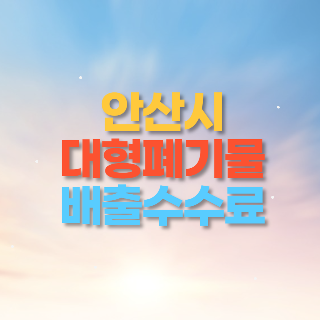 안산시 대형폐기물 인터넷 신고 (무상수거 안내)