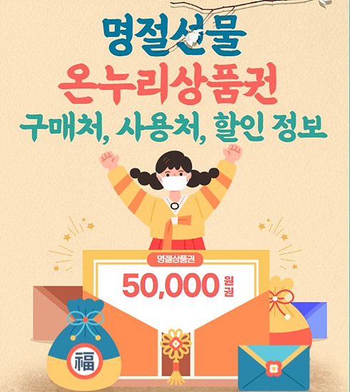 구매처, 사용처, 할인 정보 - 온누리상품권 사용처 안내 2025년 설명절 대비