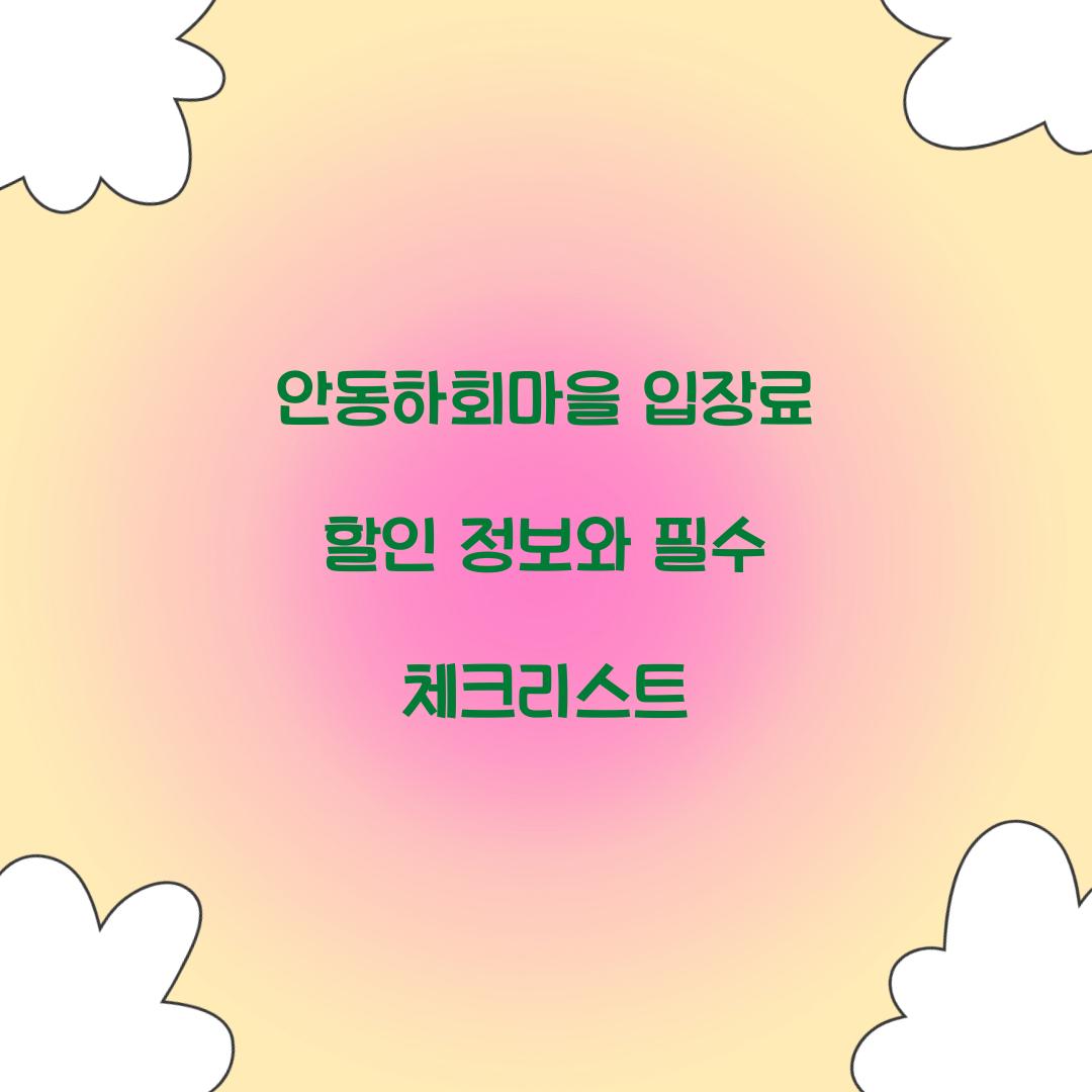 안동하회마을 입장료 할인