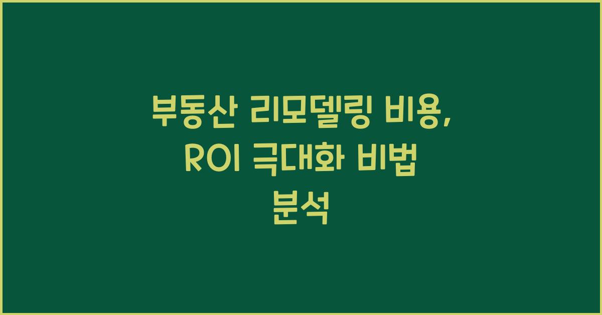 부동산 리모델링 비용