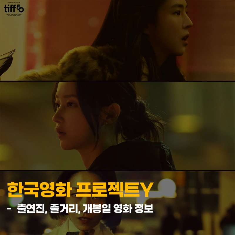 프로젝트Y-출연진-줄거리-개봉일