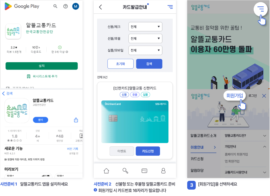 알뜰 교통카드 앱 회원가입 방법-1