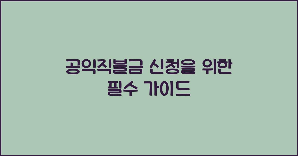 공익직불금 신청