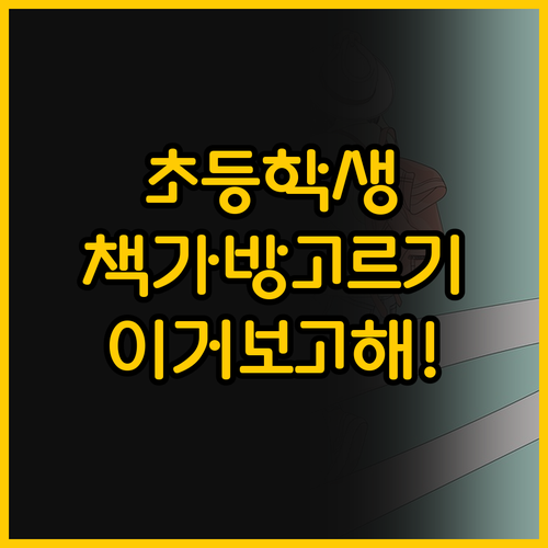 초등학교 고학년 신학기 책가방 선택의..