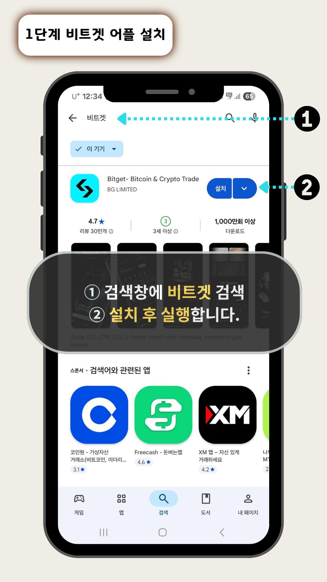비트겟 어플 설치
