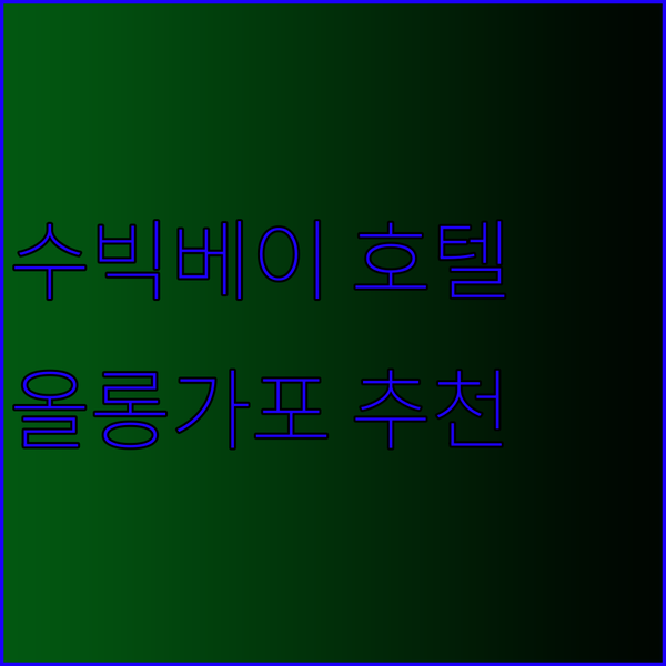 수빅베이 근처 호텔 고민이라면 주목 