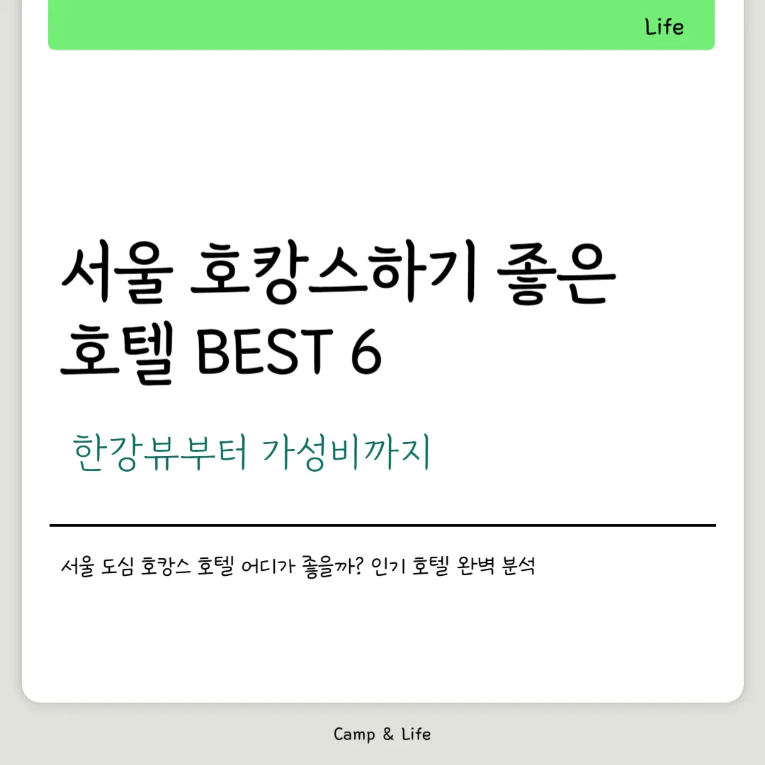 서울 호캉스하기 좋은 호텔