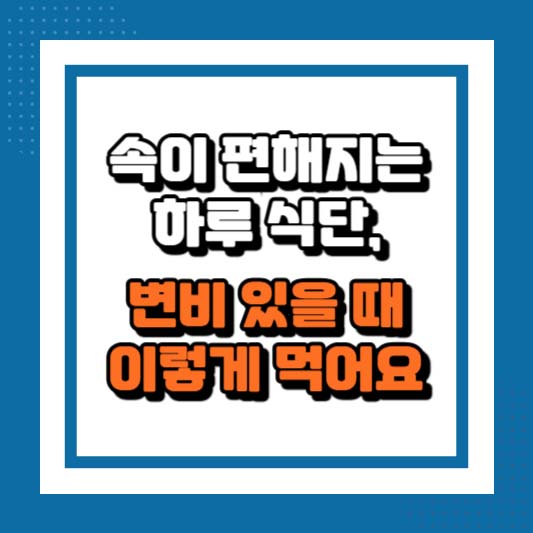 속이 편해지는 하루 식단, 변비 있을 때 이렇게 먹어요