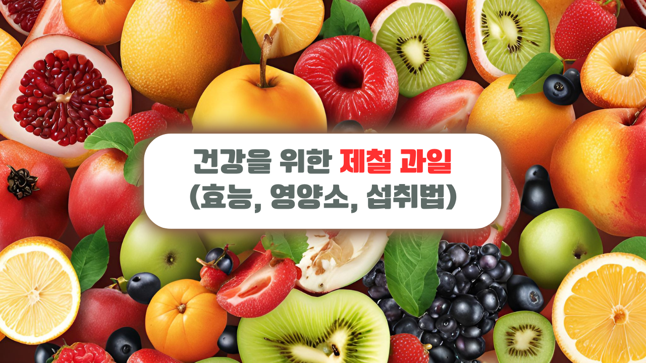 건강을 위한 제철 과일 (효능, 영양소, 섭취법)
