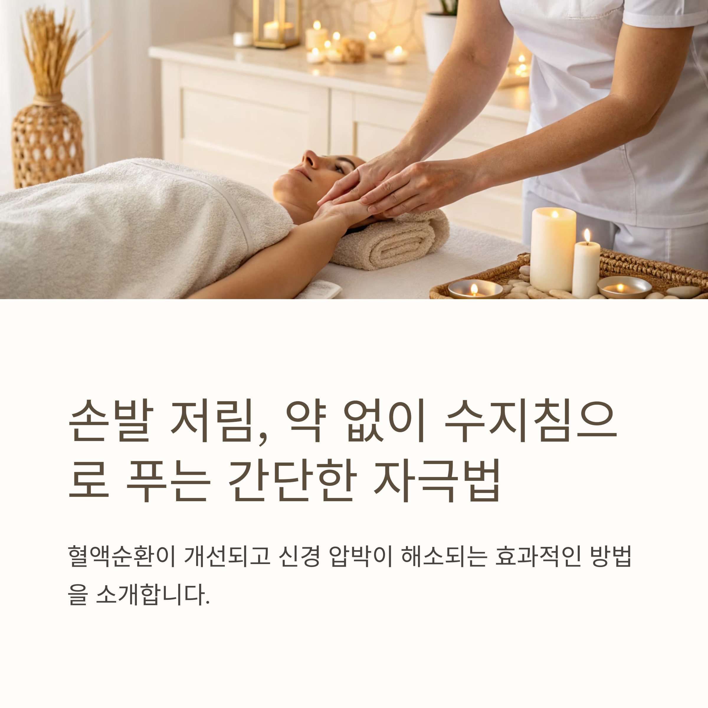 손발 저림에 수지침