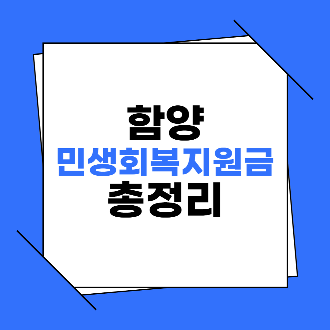 경남 함양 민생회복지원금 신청 이미지