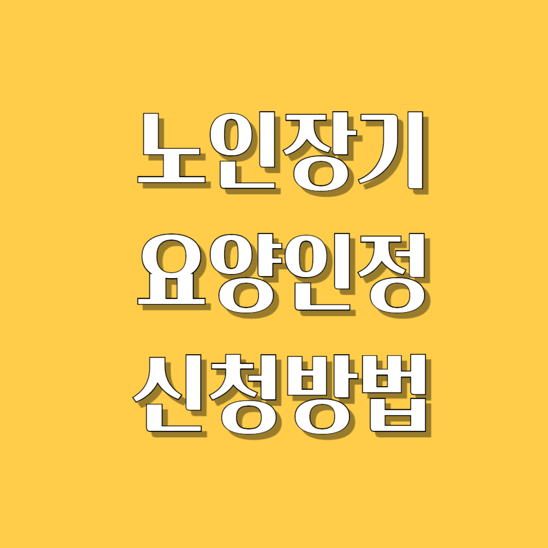 장기요양인정 신청하기