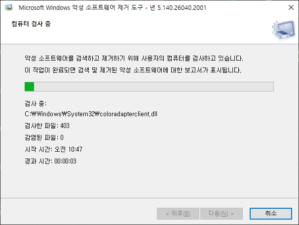 윈도우 악성 소프트웨어 제거 실행장면